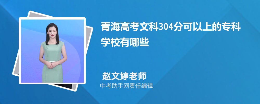 2024年新高考历史304分左右可以上哪些公办大专学校