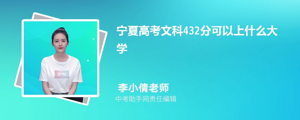 2024年高考理科432分左右可以上哪些公办本科大学