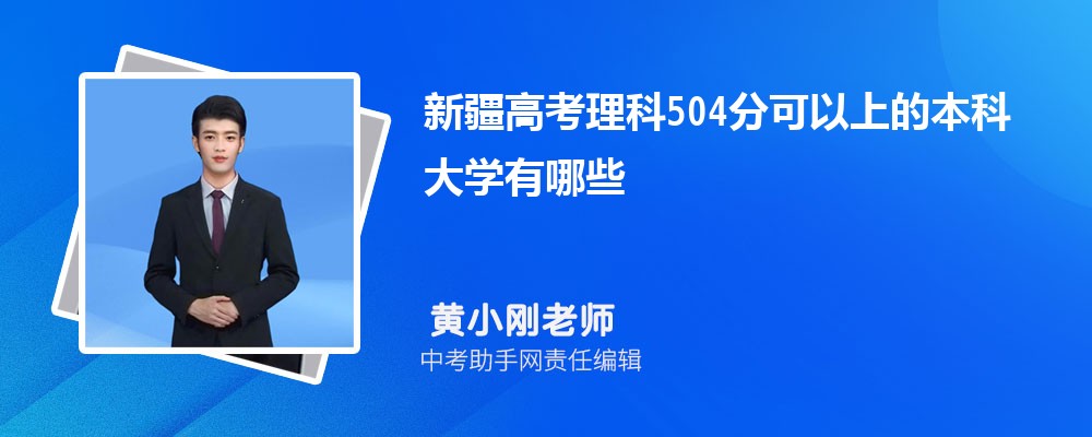 2024年新高考历史504分左右分能上哪些本科大学