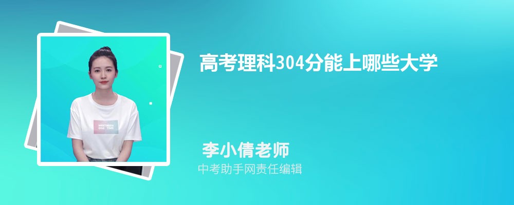 2024年新高考历史304分左右可以上哪些公办大专学校