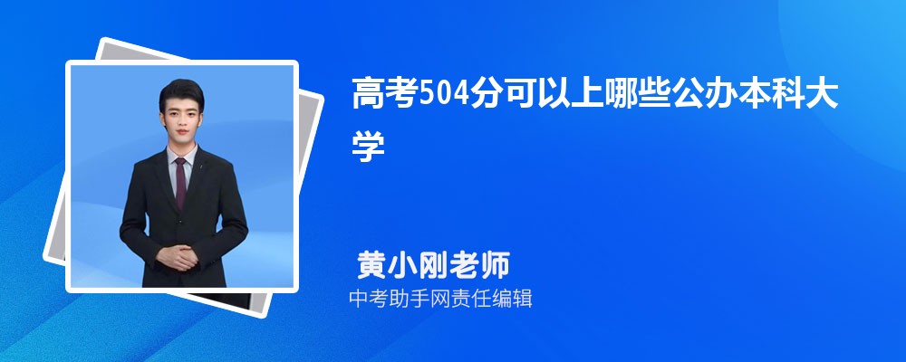 2024年新高考历史504分左右分能上哪些本科大学