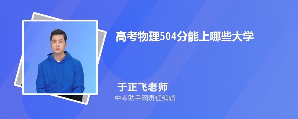 2024年新高考历史504分左右分能上哪些本科大学