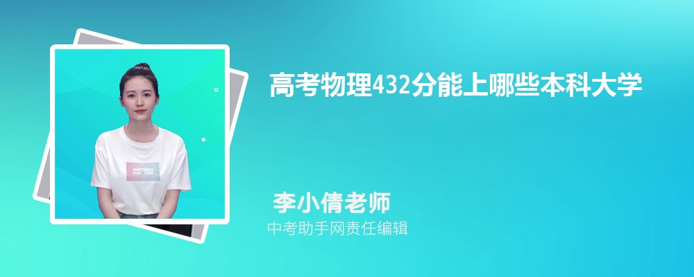 2024年高考理科432分左右可以上哪些公办本科大学