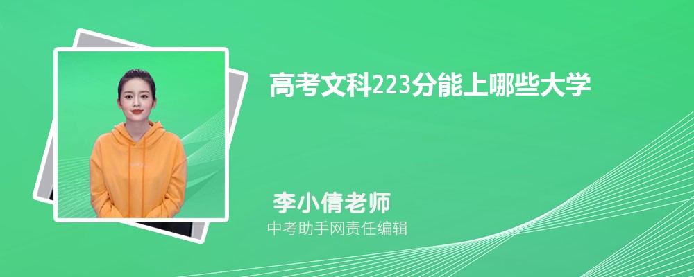 2024年高考223分左右可以上哪些公办大专学校