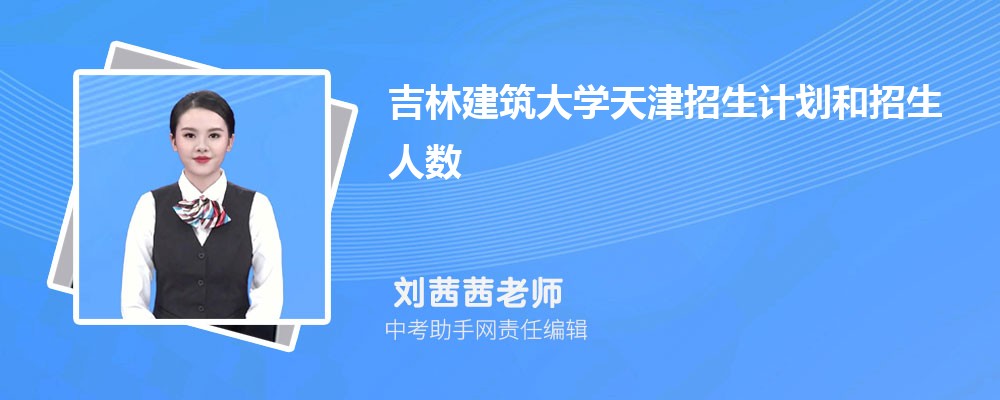 吉林建筑大学和重庆师范大学哪个好 2024对比排名分数线