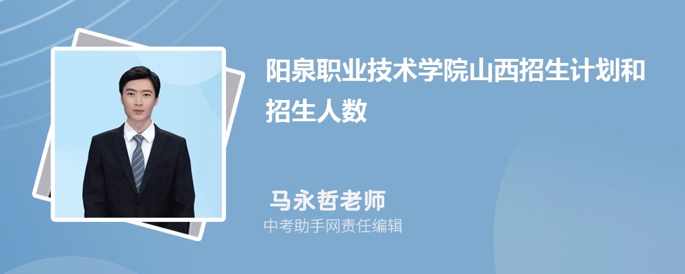 阳泉职业技术学院和浙江旅游职业学院哪个好 2024对比排名分数线