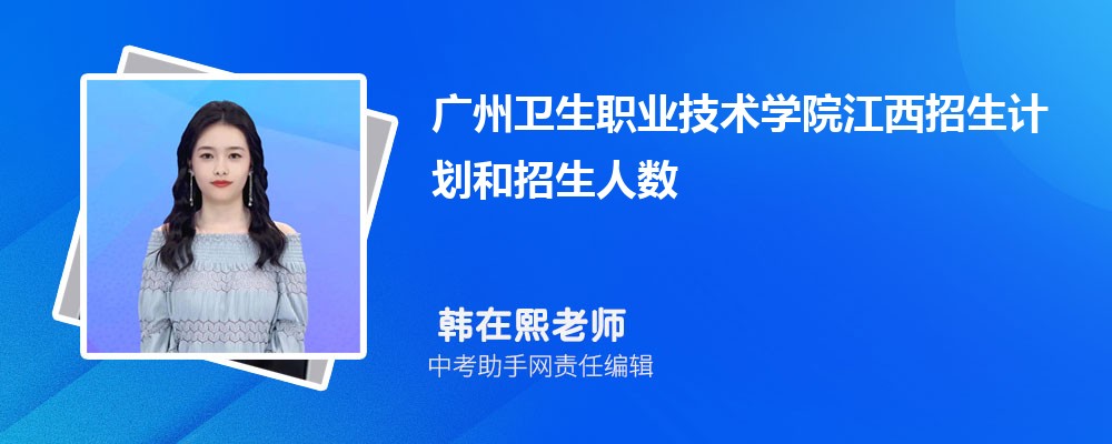 广州卫生职业技术学院河北招生计划人数 2024年招生专业代码