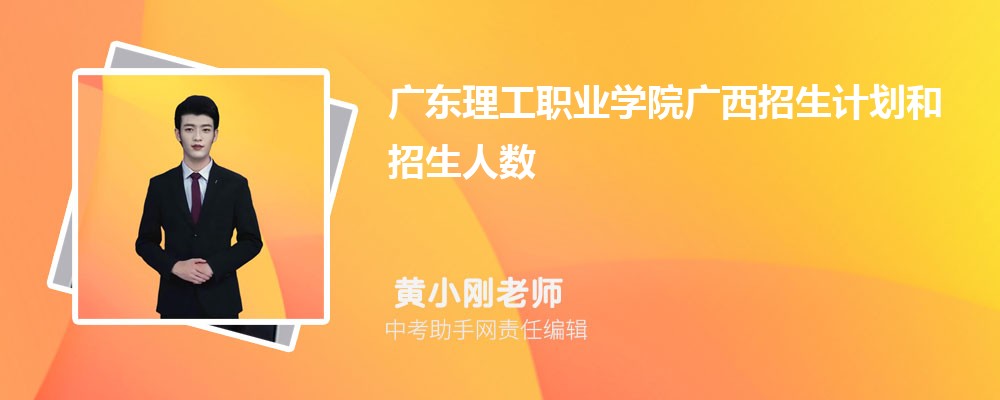 广东理工职业学院和吉林交通职业技术学院哪个好 2024对比排名分数线