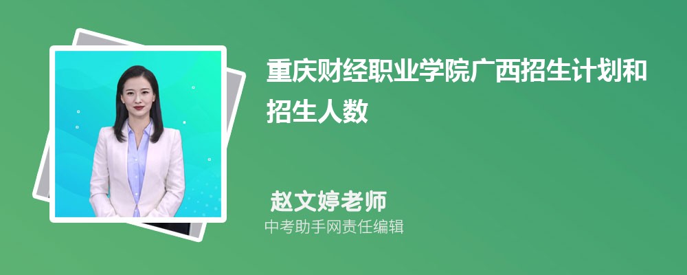 重庆财经职业学院海南招生计划人数 2024年招生专业代码