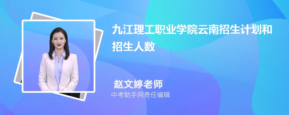 九江理工职业学院海南招生计划人数 2024年招生专业代码