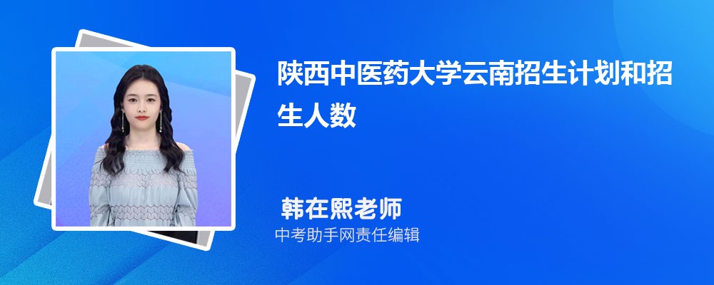 陕西中医药大学和上海中医药大学哪个好 2024对比排名分数线