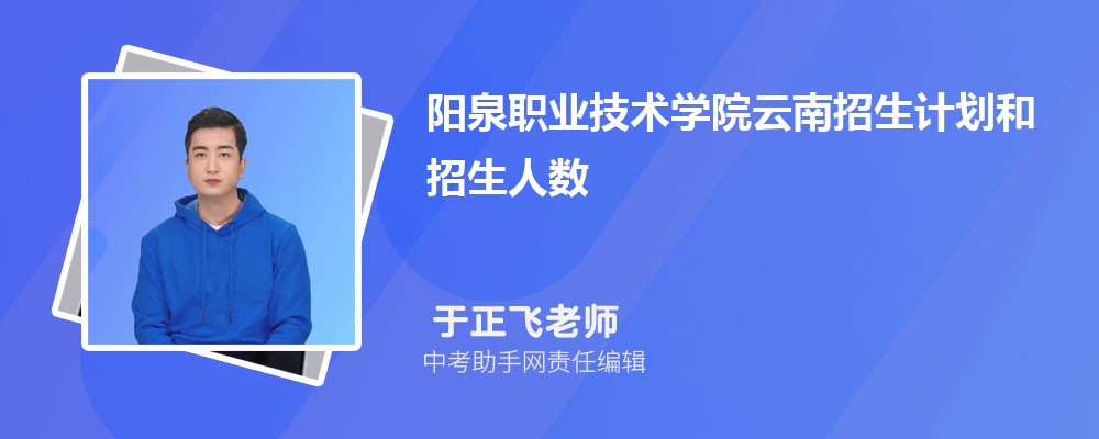 阳泉职业技术学院和浙江旅游职业学院哪个好 2024对比排名分数线