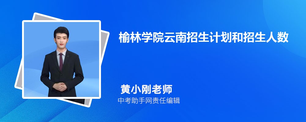 榆林学院陕西录取分数线及位次排名是多少 附2022-2019最低分