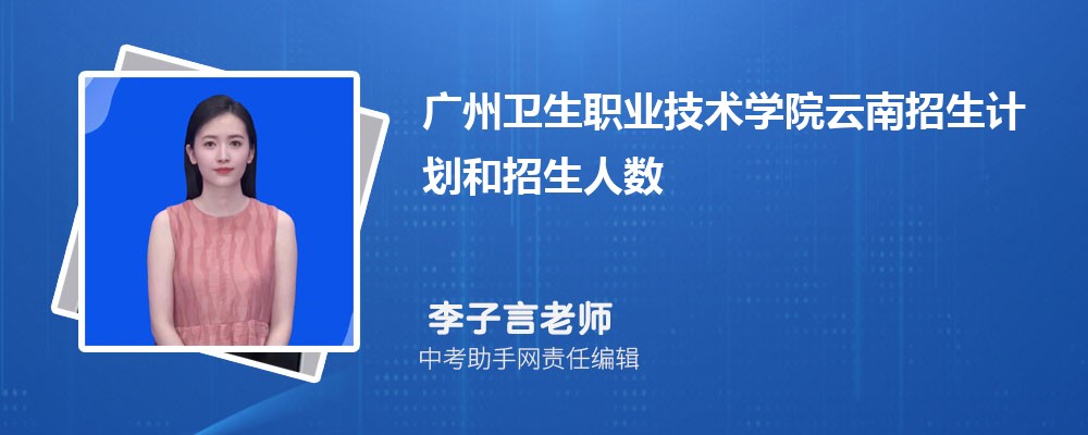 广州卫生职业技术学院河北招生计划人数 2024年招生专业代码