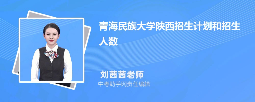 青海民族大学海南招生计划人数 2024年招生专业代码