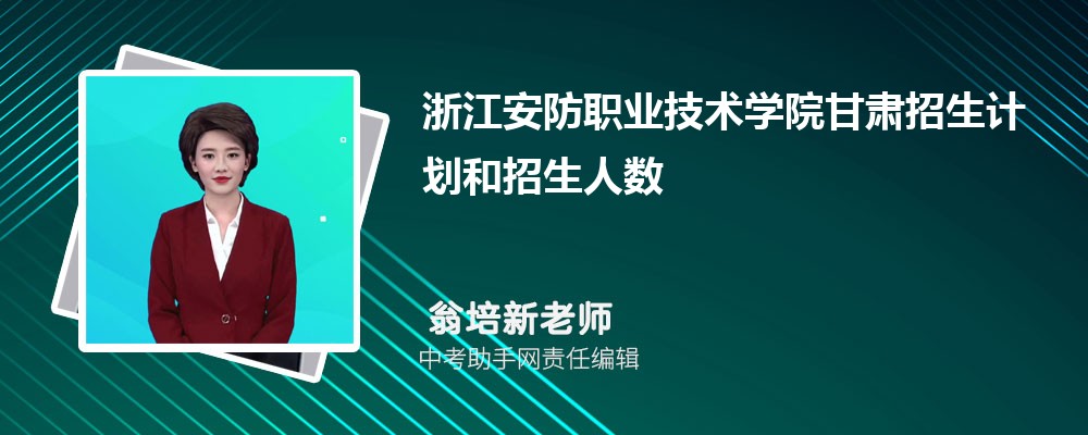 浙江安防职业技术学院和山西旅游职业学院哪个好 2024对比排名分数线