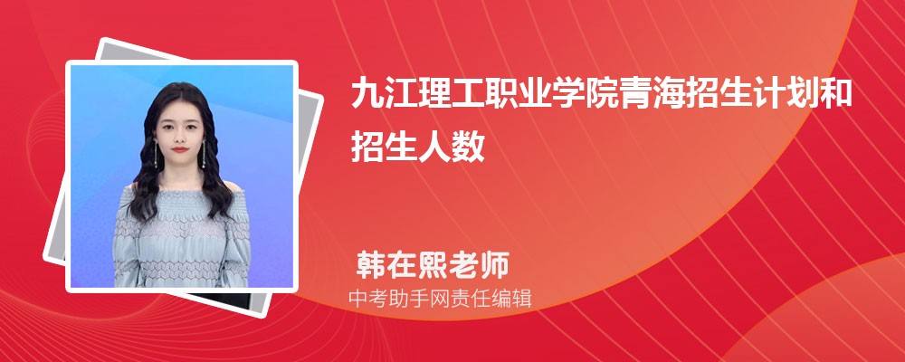 九江理工职业学院海南招生计划人数 2024年招生专业代码