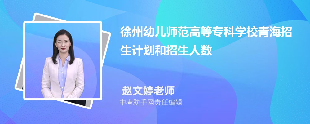 徐州幼儿师范高等专科学校江西录取分数线及位次排名是多少 附2022-2019最低分