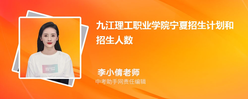 九江理工职业学院海南招生计划人数 2024年招生专业代码