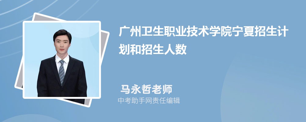 广州卫生职业技术学院河北招生计划人数 2024年招生专业代码